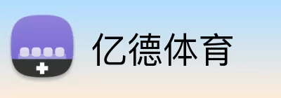 亿德体育 Logo